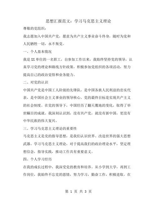 思想汇报范文学习马克思主义理论