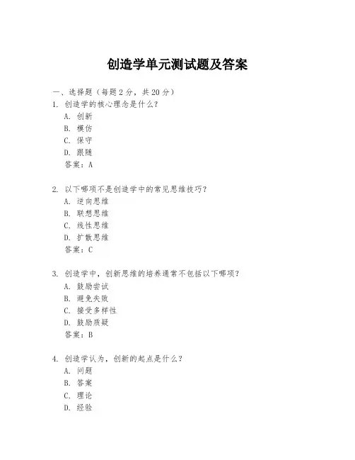 创造学单元测试题及答案