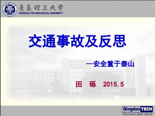 交通事故及反思