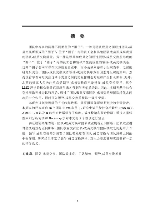 团队—成员交换对团队绩效的影响研究——一个调节的中介模型