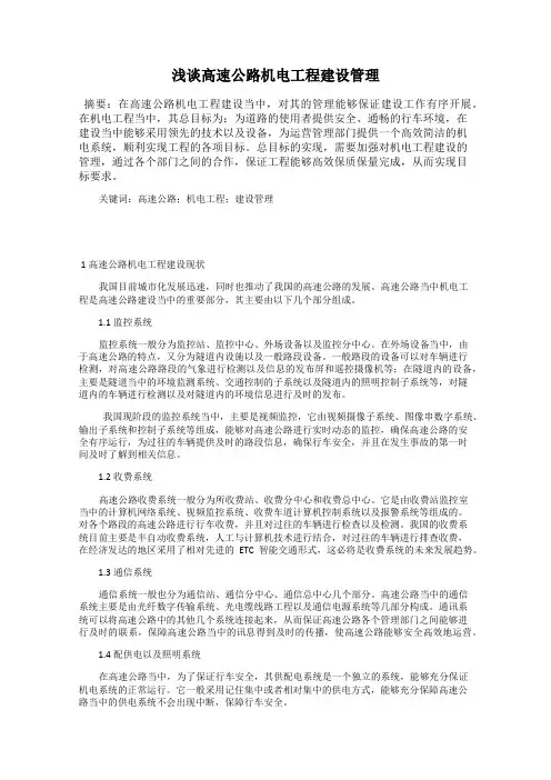 浅谈高速公路机电工程建设管理