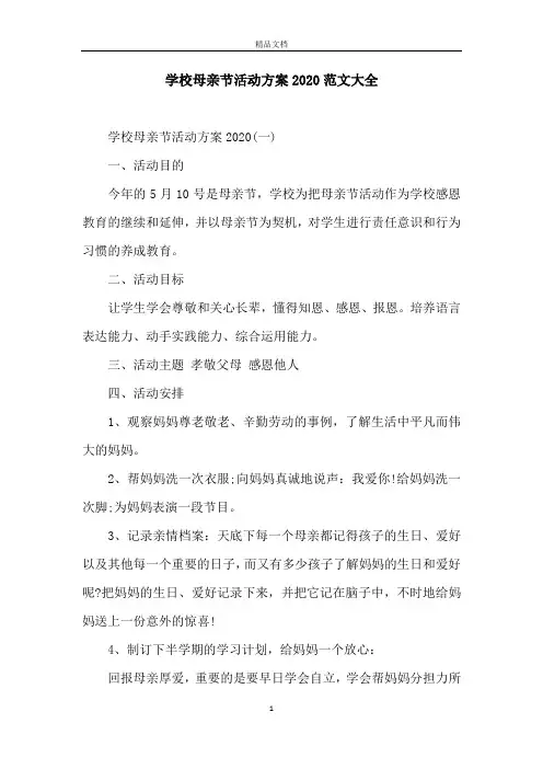 学校母亲节活动方案2020范文大全