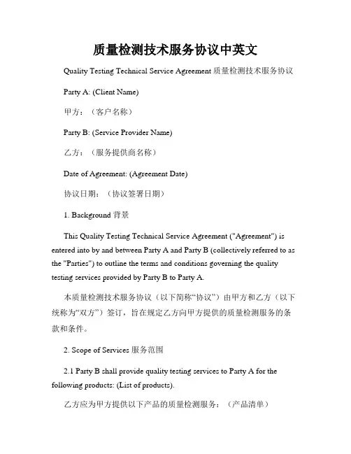 质量检测技术服务协议中英文