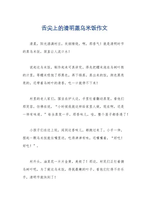 舌尖上的清明蒸乌米饭作文