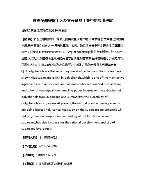 甘蔗多酚提取工艺及其在食品工业中的应用进展