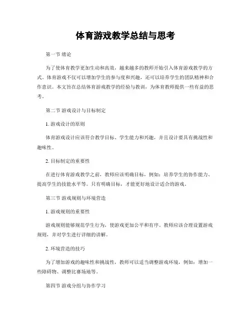 体育游戏教学总结与思考