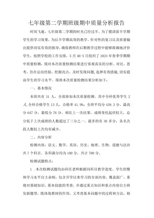 七年级第二学期班级期中质量分析报告