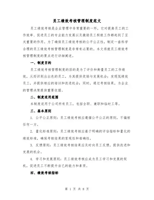 员工绩效考核管理制度范文（三篇）