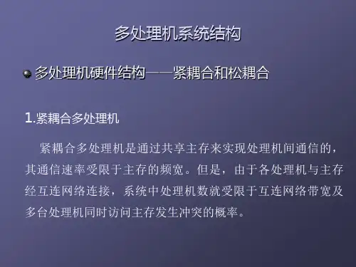 多处理机系统