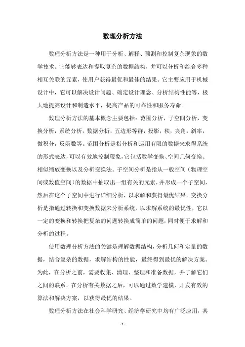 数理分析方法