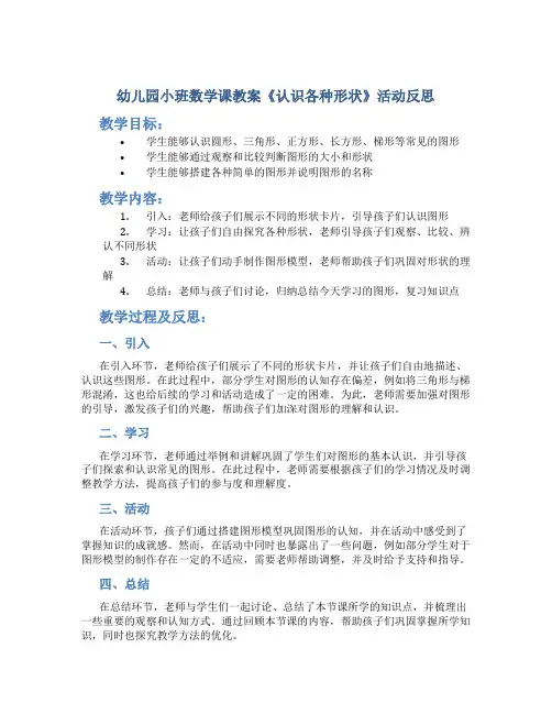 幼儿园小班数学课教案《认识各种形状》活动反思
