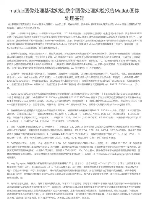 matlab图像处理基础实验,数字图像处理实验报告Matlab图像处理基础