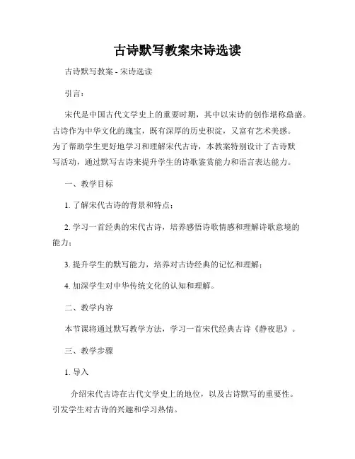 古诗默写教案宋诗选读