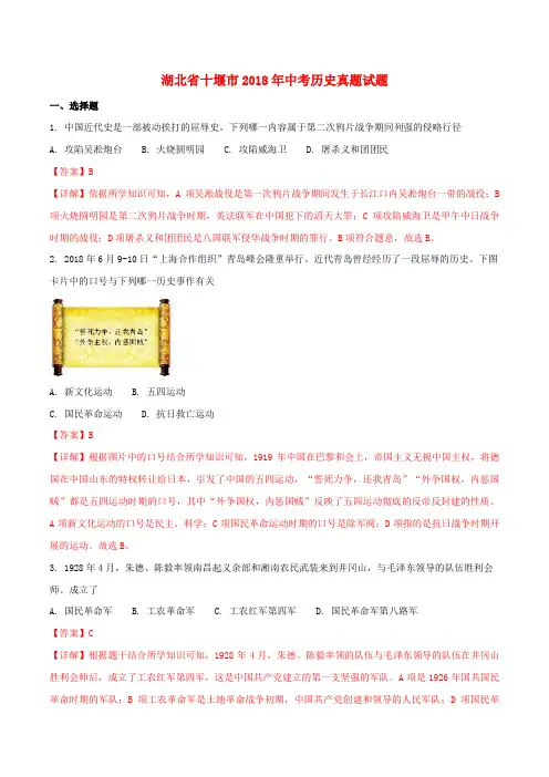湖北省十堰市2018年中考历史真题试题(含解析)