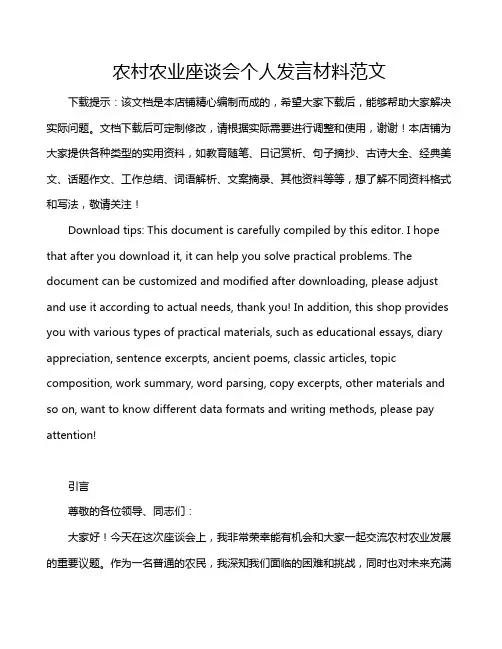 农村农业座谈会个人发言材料范文