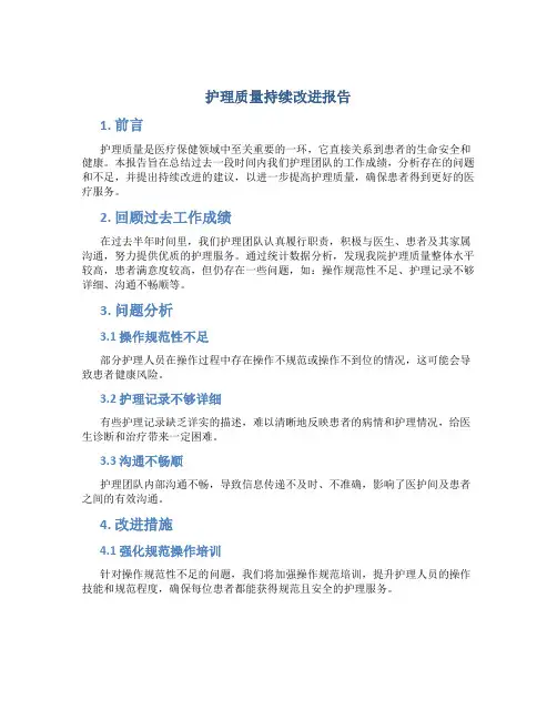 护理质量持续改进报告