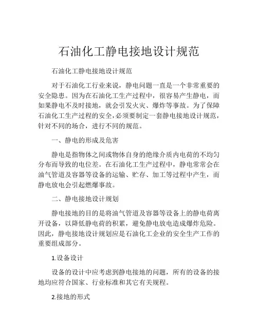 石油化工静电接地设计规范