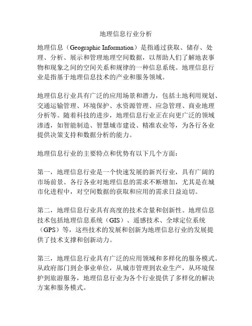 地理信息行业分析