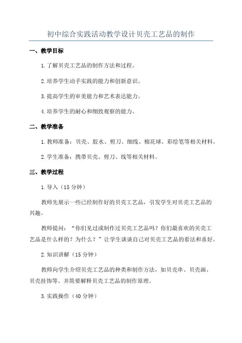 初中综合实践活动教学设计贝壳工艺品的制作