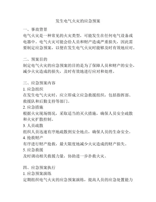 发生电气火灾的应急预案