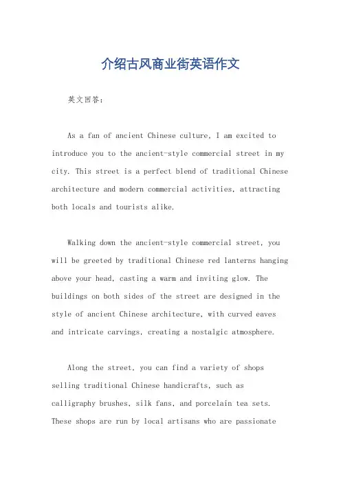 介绍古风商业街英语作文