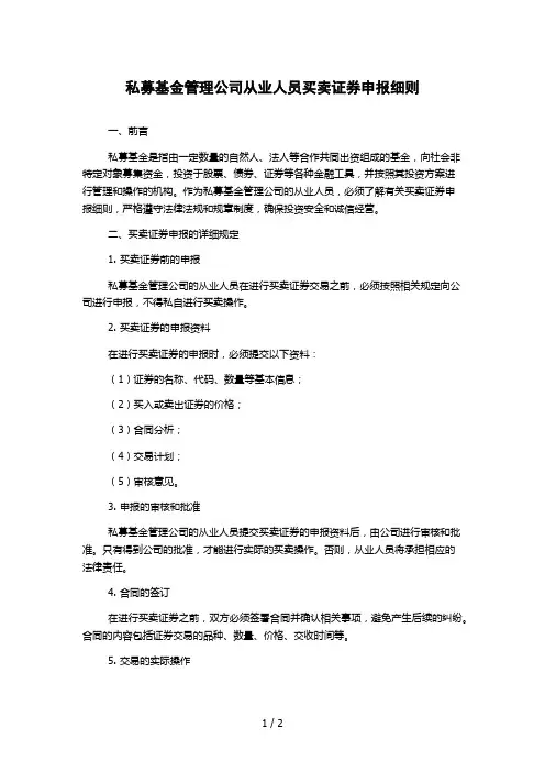 私募基金管理公司从业人员买卖证券申报细则