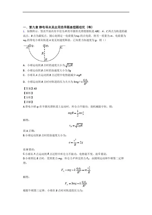 黑龙江大庆铁人中学物理 静电场及其应用精选测试卷专题练习