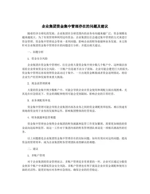 企业集团资金集中管理存在的问题及建议
