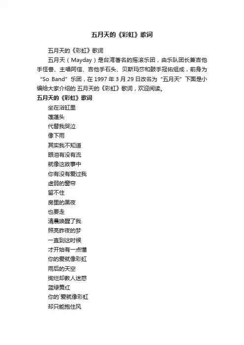 五月天的《彩虹》歌词
