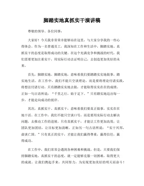 脚踏实地真抓实干演讲稿