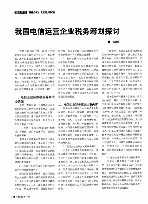我国电信运营企业税务筹划探讨