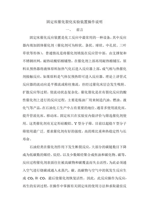 固定床催化裂解实验装置操作说明