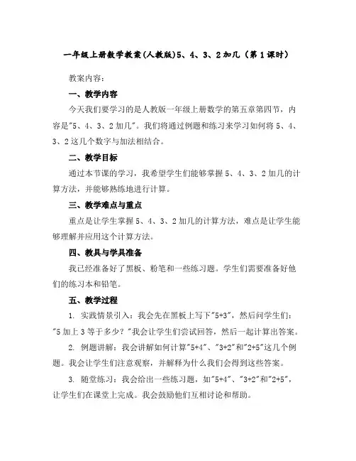 一年级上册数学教案-(人教版)5、4、3、2加几(第1课时)