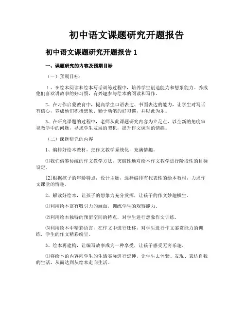 初中语文课题研究开题报告