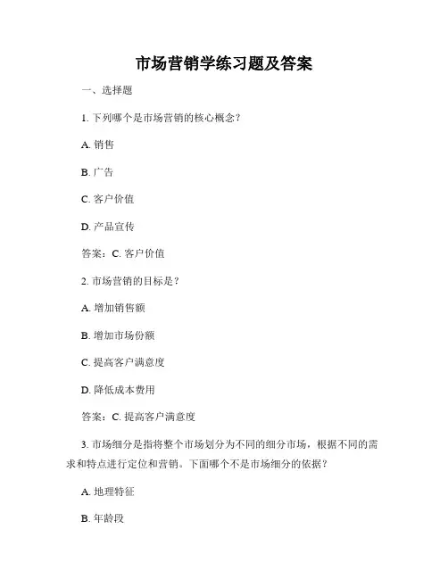 市场营销学练习题及答案