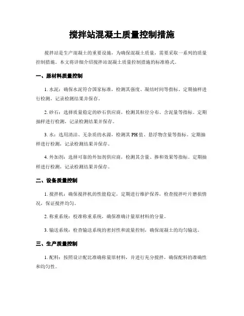 搅拌站混凝土质量控制措施