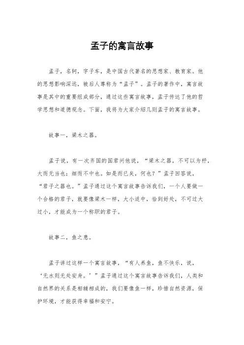 孟子的寓言故事