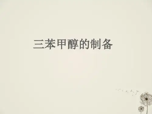 三苯甲醇的制备实验