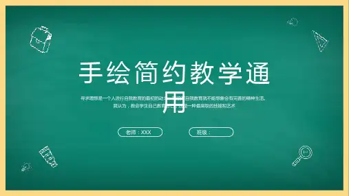 黑板风简约手绘教学通用PPT模板