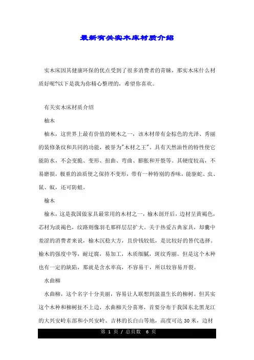 最新有关实木床材质介绍.doc
