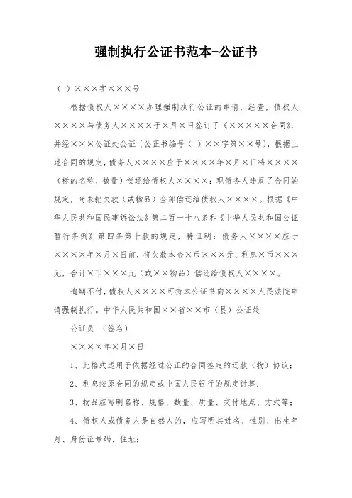 强制执行公证书范本-公证书