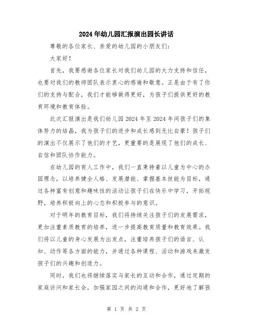 2024年幼儿园汇报演出园长讲话