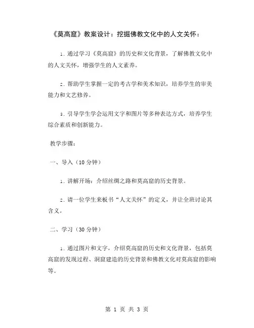 《莫高窟》教案设计：挖掘佛教文化中的人文关怀