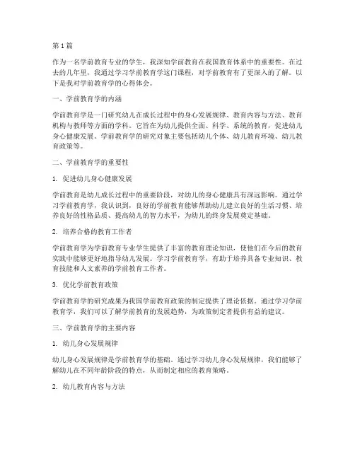 上学前教育学心得体会(3篇)