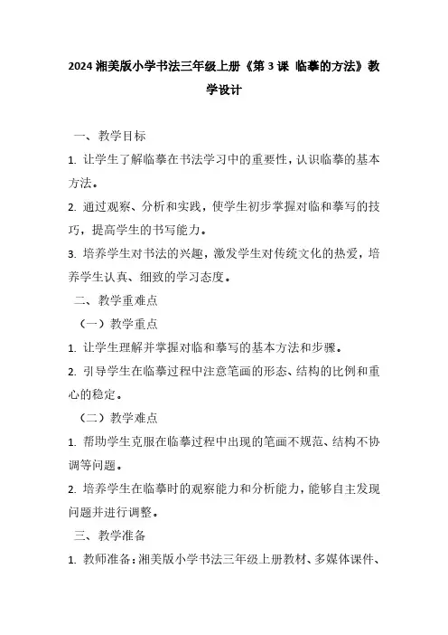 2024湘美版小学书法三年级上册《第3课 临摹的方法》教学设计