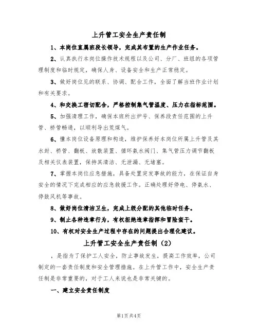 上升管工安全生产责任制（2篇）