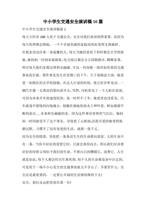 中小学生交通安全演讲稿10篇