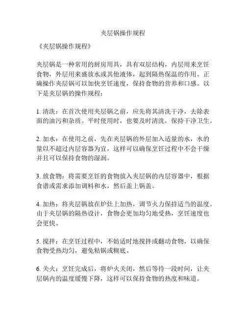 夹层锅操作规程
