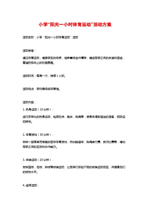小学“阳光一小时体育运动”活动方案