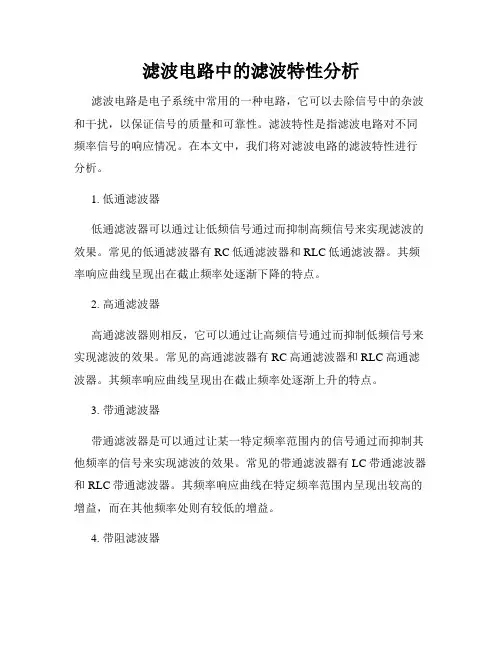 滤波电路中的滤波特性分析